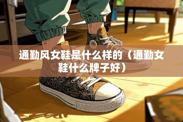 通勤风女鞋是什么样的（通勤女鞋什么牌子好）