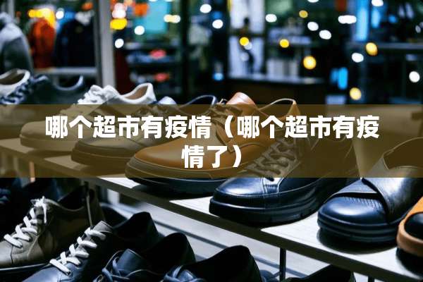 哪个超市有疫情（哪个超市有疫情了）