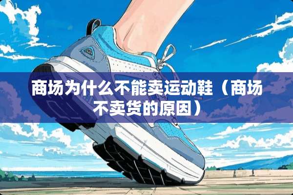 商场为什么不能卖运动鞋（商场不卖货的原因）