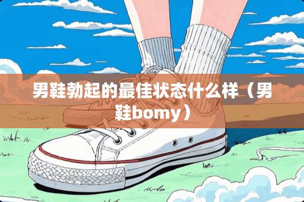 男鞋**的最佳状态什么样（男鞋bomy）
