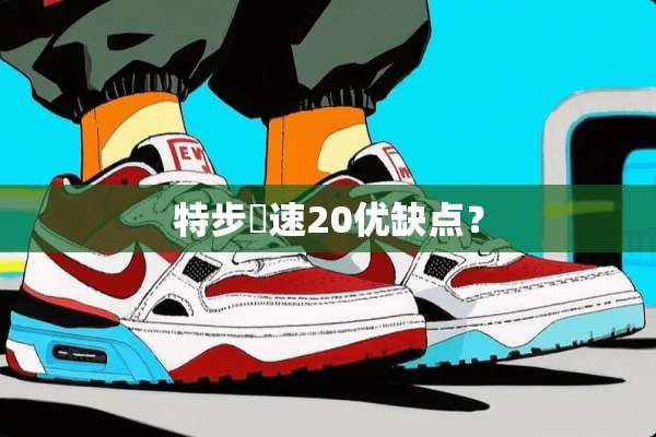 特步騛速20优缺点？
