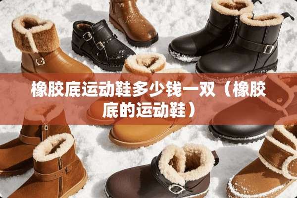 橡胶底运动鞋多少钱一双（橡胶底的运动鞋）