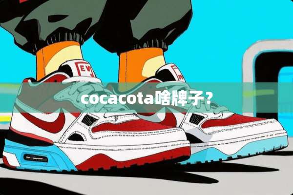 cocacota啥牌子？