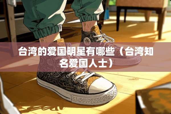 **的爱国明星有哪些（**知名爱国人士）
