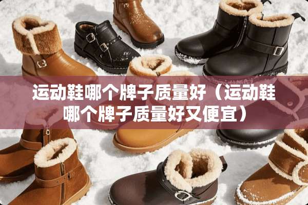 运动鞋哪个牌子质量好（运动鞋哪个牌子质量好又便宜）