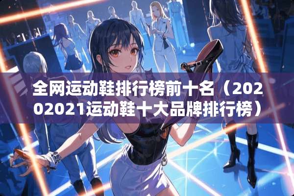 全网运动鞋排行榜前十名（20202021运动鞋十大品牌排行榜）