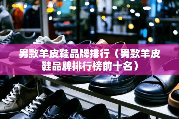 男款羊皮鞋品牌排行（男款羊皮鞋品牌排行榜前十名）