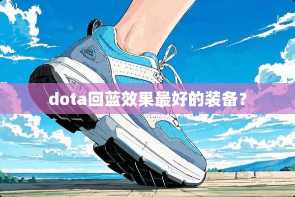 dota回蓝效果最好的装备？