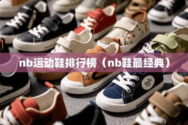 nb运动鞋排行榜（nb鞋最经典）