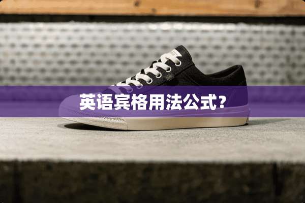 英语宾格用法公式？