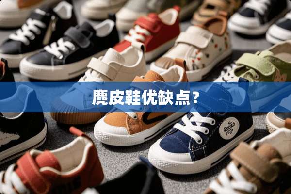 麂皮鞋优缺点？