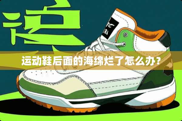 运动鞋后面的海绵烂了怎么办？