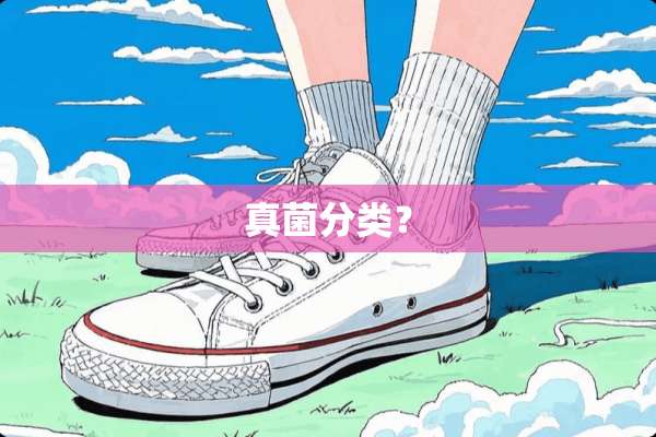 真菌分类？