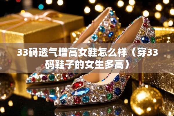 33码透气增高女鞋怎么样（穿33码鞋子的女生多高）