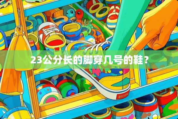 23公分长的脚穿几号的鞋？