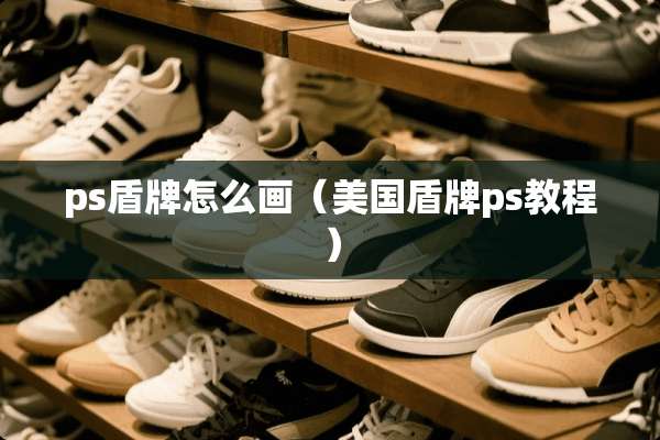 ps盾牌怎么画（美国盾牌ps教程）
