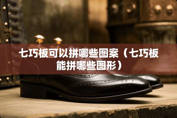 七巧板可以拼哪些图案（七巧板能拼哪些图形）