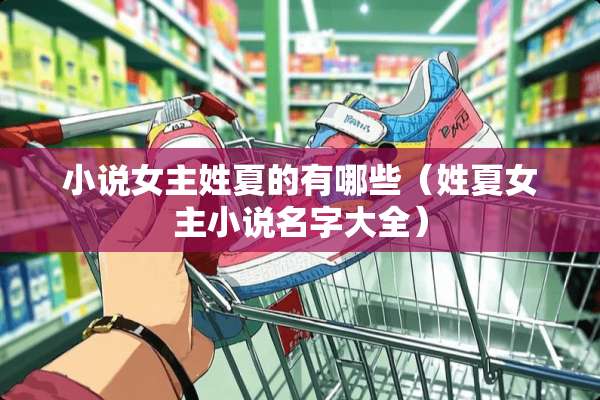 小说女主姓夏的有哪些（姓夏女主小说名字大全）