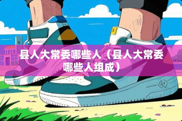 县****哪些人（县****哪些人组成）