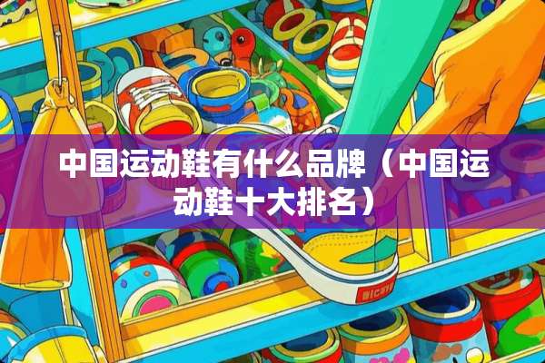 中国运动鞋有什么品牌（中国运动鞋十大排名）