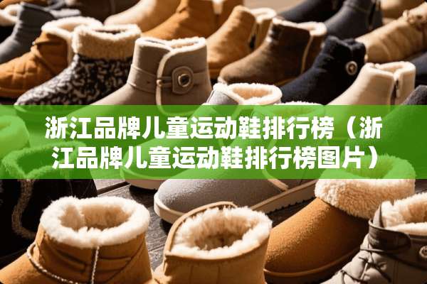 浙江品牌儿童运动鞋排行榜（浙江品牌儿童运动鞋排行榜图片）