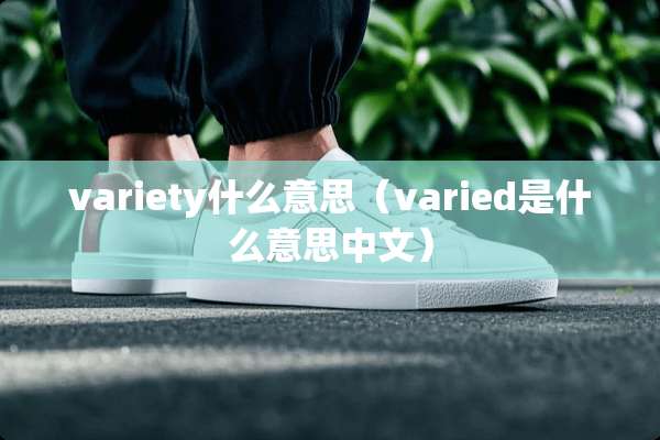 variety什么意思（varied是什么意思中文）