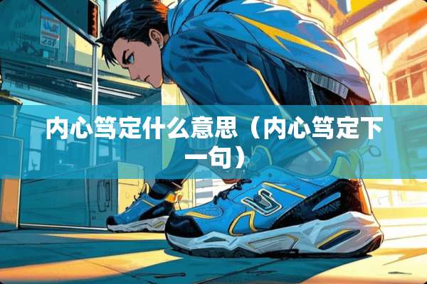 内心笃定什么意思（内心笃定下一句）