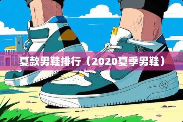 夏款男鞋排行（2020夏季男鞋）