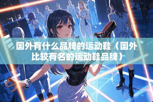 国外有什么品牌的运动鞋（国外比较有名的运动鞋品牌）