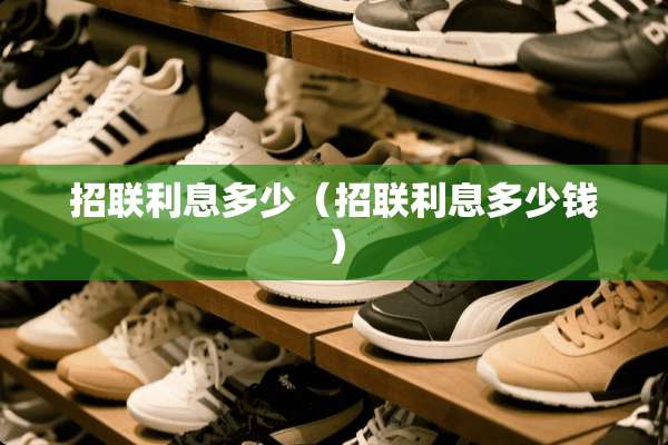 招联利息多少（招联利息多少钱）