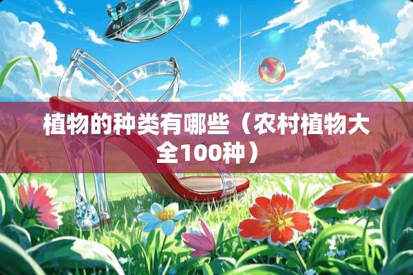 植物的种类有哪些（农村植物大全100种）