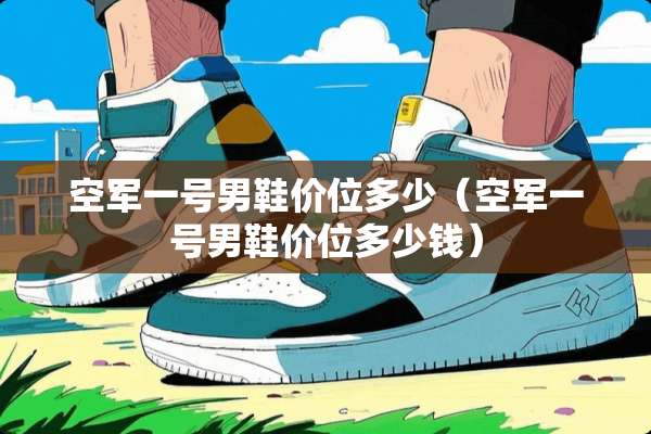 空军一号男鞋价位多少（空军一号男鞋价位多少钱）