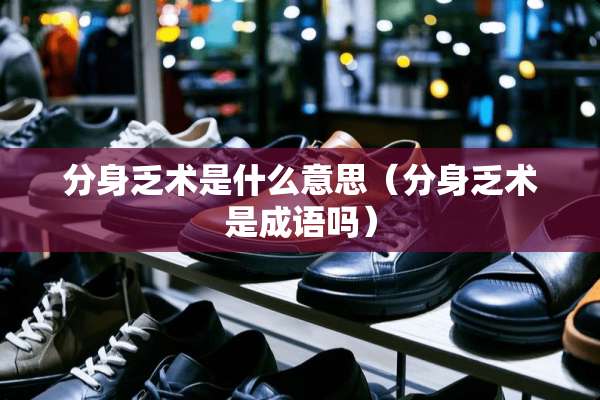 分身乏术是什么意思（分身乏术是成语吗）