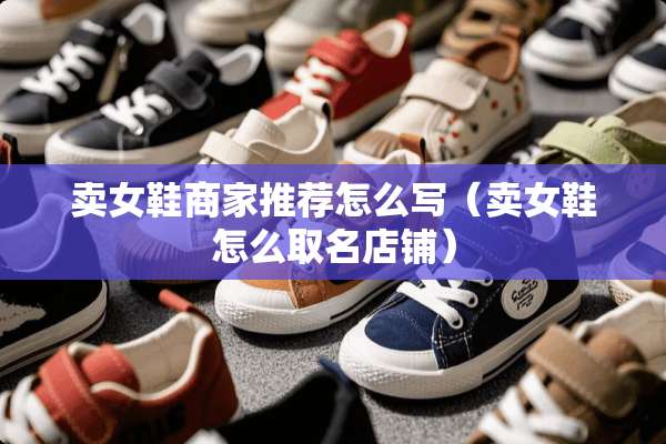卖女鞋商家推荐怎么写（卖女鞋怎么取名店铺）