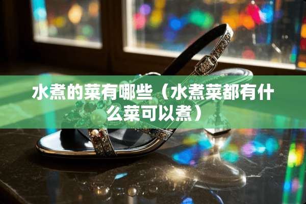 水煮的菜有哪些（水煮菜都有什么菜可以煮）