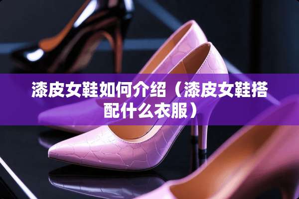 漆皮女鞋如何介绍（漆皮女鞋搭配什么衣服）