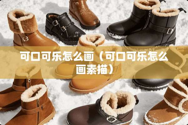 可口可乐怎么画（可口可乐怎么画素描）
