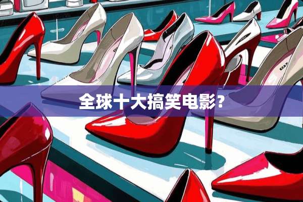 全球十大搞笑电影？