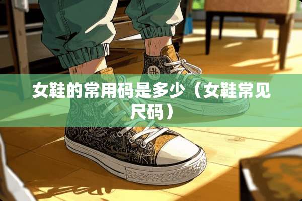 女鞋的常用码是多少（女鞋常见尺码）