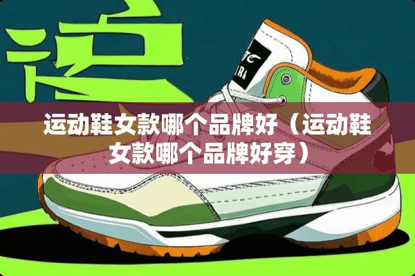 运动鞋女款哪个品牌好（运动鞋女款哪个品牌好穿）