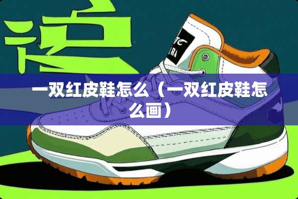 一双红皮鞋怎么（一双红皮鞋怎么画）