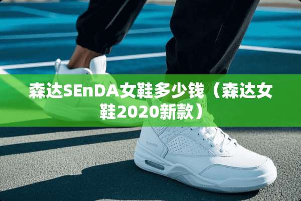 森达SEnDA女鞋多少钱（森达女鞋2020新款）