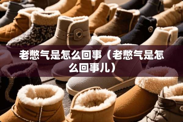 老憋气是怎么回事（老憋气是怎么回事儿）