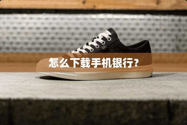 怎么下载手机银行？