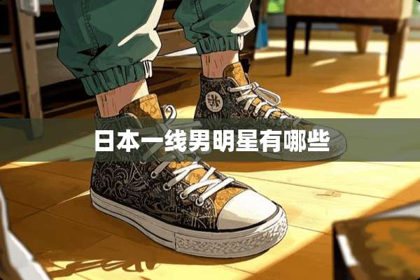 日本一线男明星有哪些