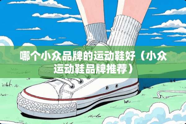 哪个小众品牌的运动鞋好（小众运动鞋品牌推荐）