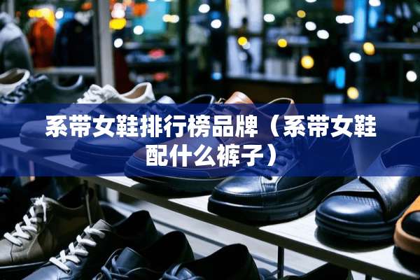 系带女鞋排行榜品牌（系带女鞋配什么裤子）