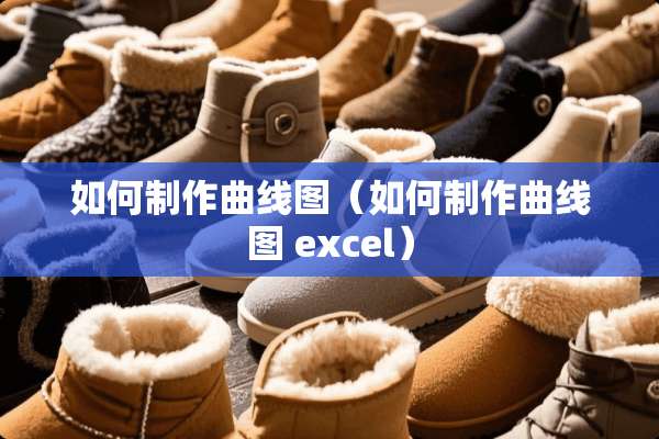 如何制作曲线图（如何制作曲线图 excel）