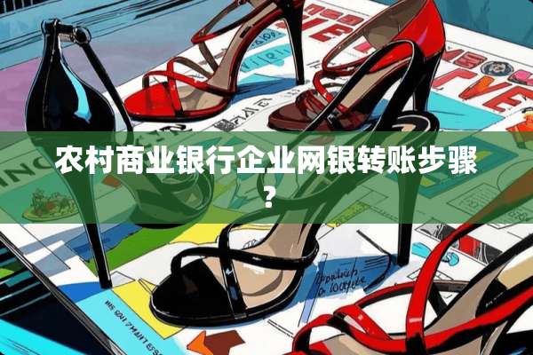 农村商业银行企业网银转账步骤？