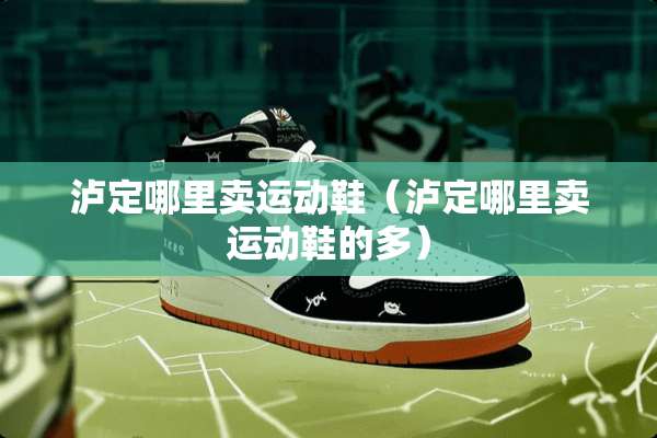 泸定哪里卖运动鞋（泸定哪里卖运动鞋的多）